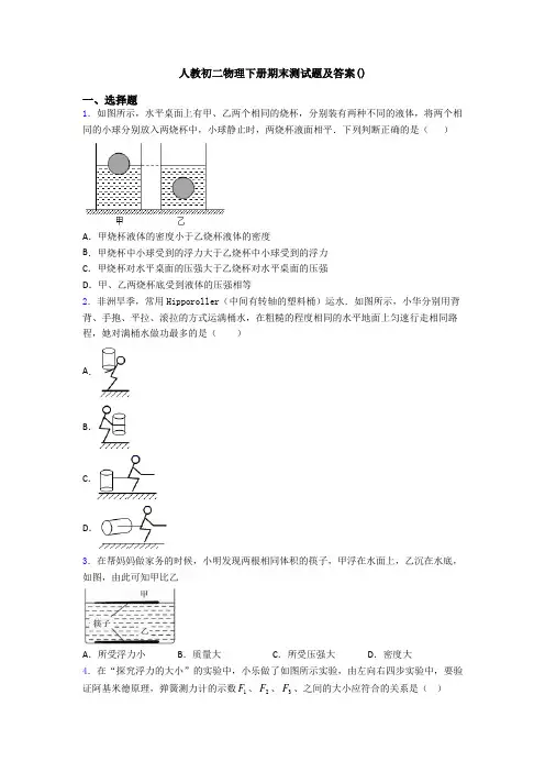 人教初二物理下册期末测试题及答案()