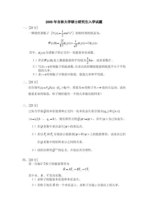 研究生2005吉林大学量子力学真题