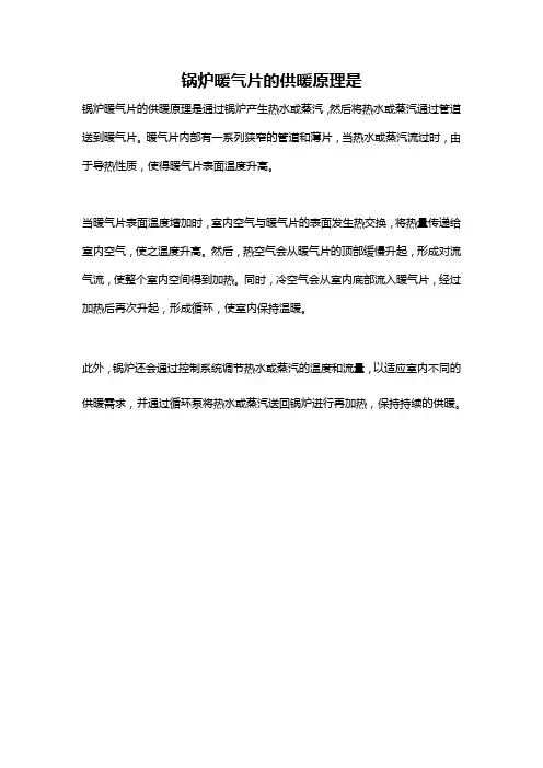 锅炉暖气片的供暖原理是