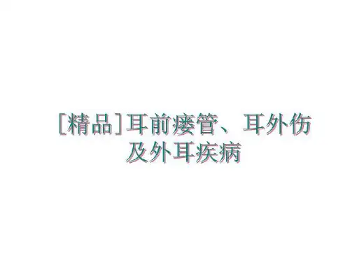 最新[精品]耳前瘘管、耳外伤及外耳疾病PPT课件