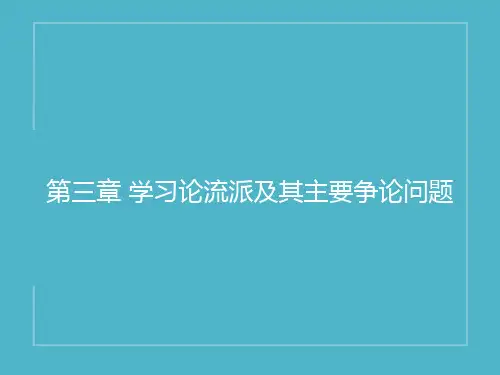 第三章学习论流派及其主要争论问题