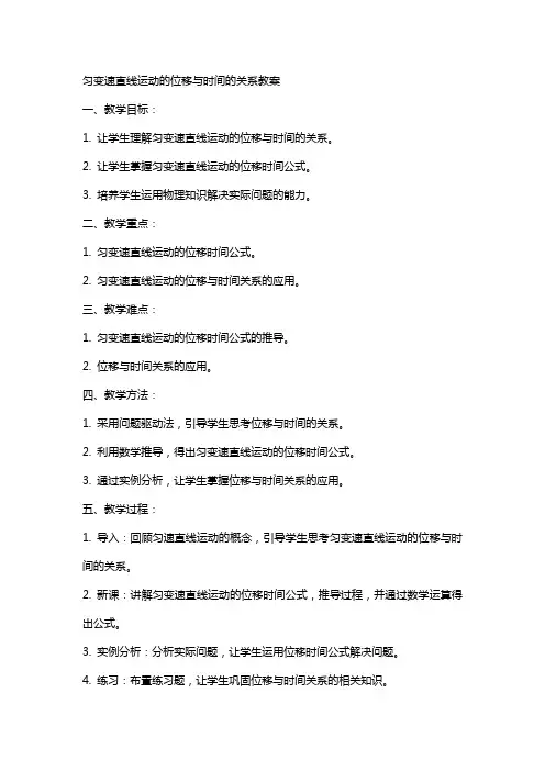 匀变速直线运动的位移与时间的关系教案