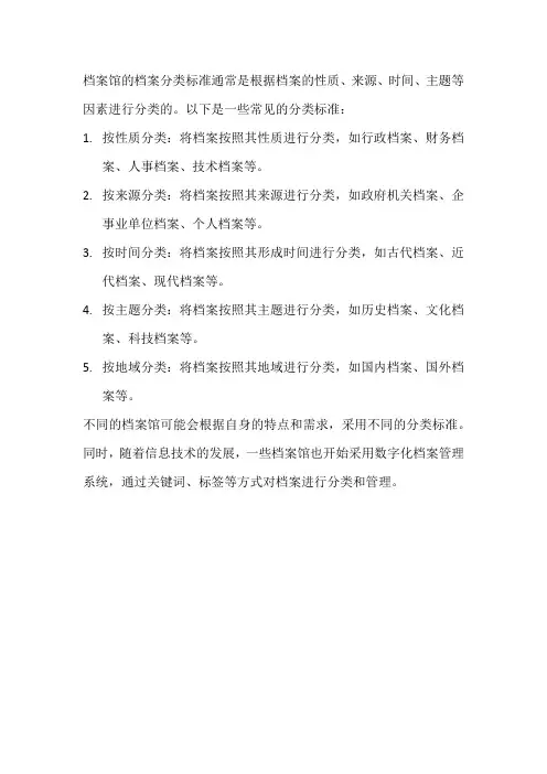 档案馆的档案分类标准