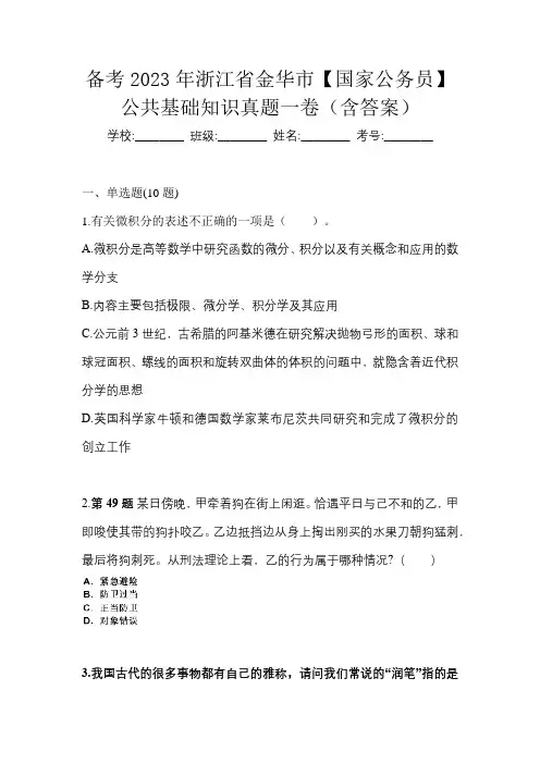 备考2023年浙江省金华市【国家公务员】公共基础知识真题一卷(含答案)