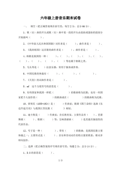 六年级上册音乐期末试卷