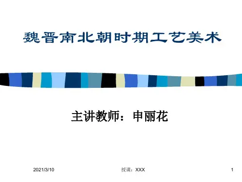 中国工艺美术史PPT参考课件