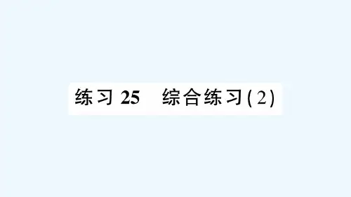 南华县第一小学三年级数学下册 总复习 练习25 综合练习(2)课件 北师大版