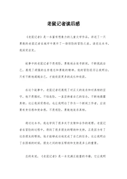 老鼠记者读后感