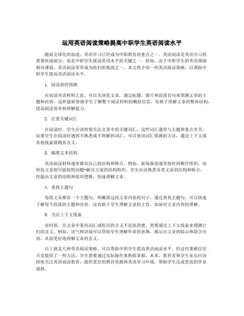 运用英语阅读策略提高中职学生英语阅读水平