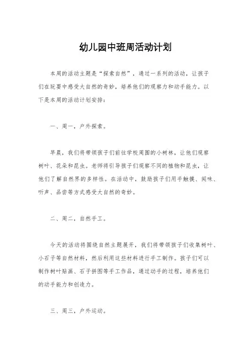 幼儿园中班周活动计划