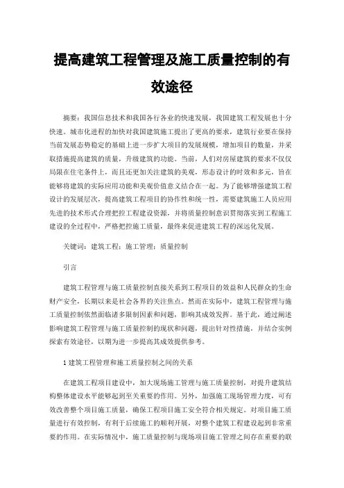 提高建筑工程管理及施工质量控制的有效途径
