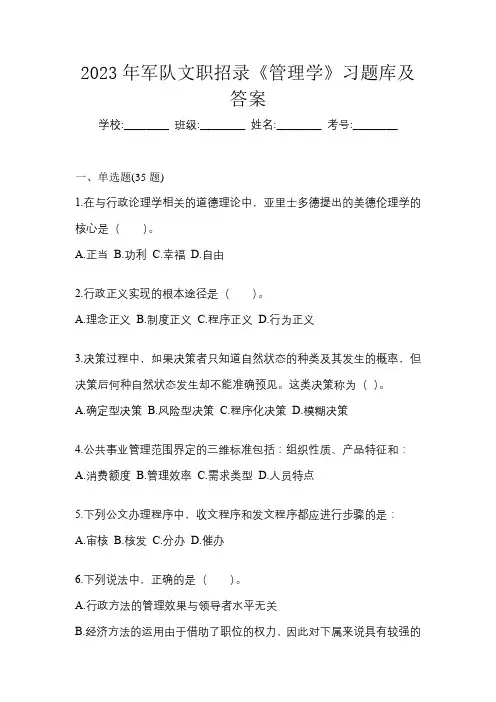 2023年军队文职招录《管理学》习题库及答案