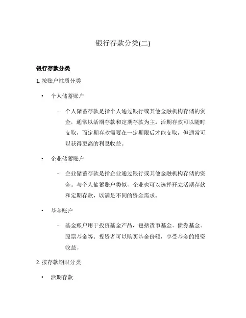 银行存款分类(二)