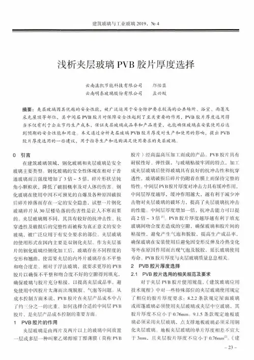 浅析夹层玻璃PVB胶片厚度选择