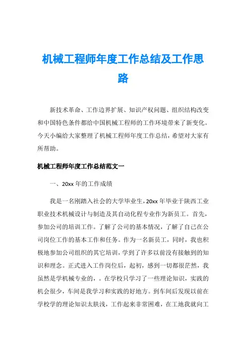 机械工程师年度工作总结及工作思路