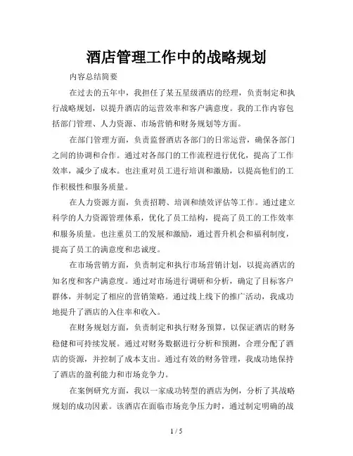 酒店管理工作中的战略规划