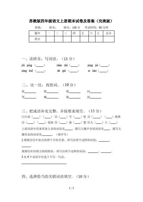 苏教版四年级语文上册期末试卷及答案(完美版)