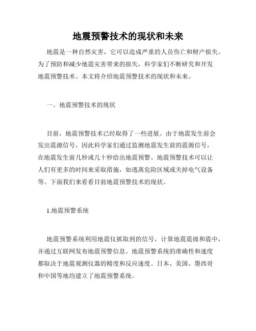 地震预警技术的现状和未来