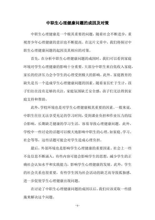 中职生心理健康问题的成因及对策