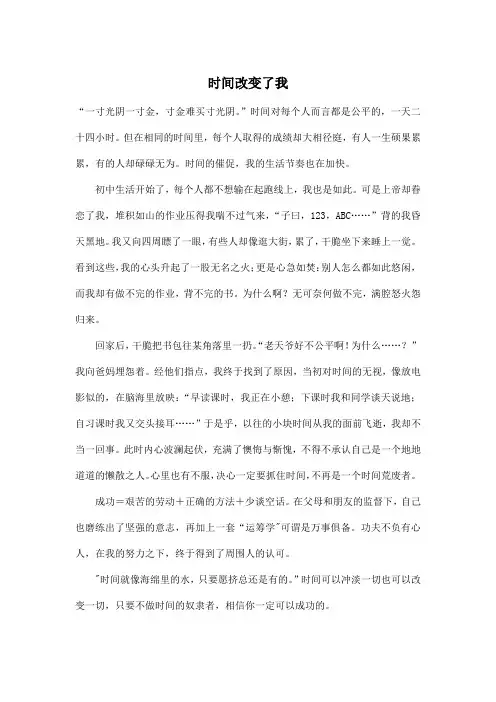 时间改变了我_初中初二作文600字