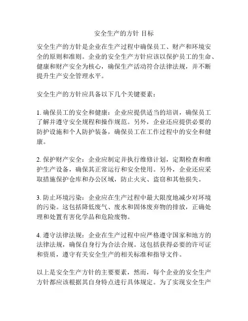 安全生产的方针 目标