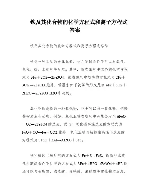 铁及其化合物的化学方程式和离子方程式答案