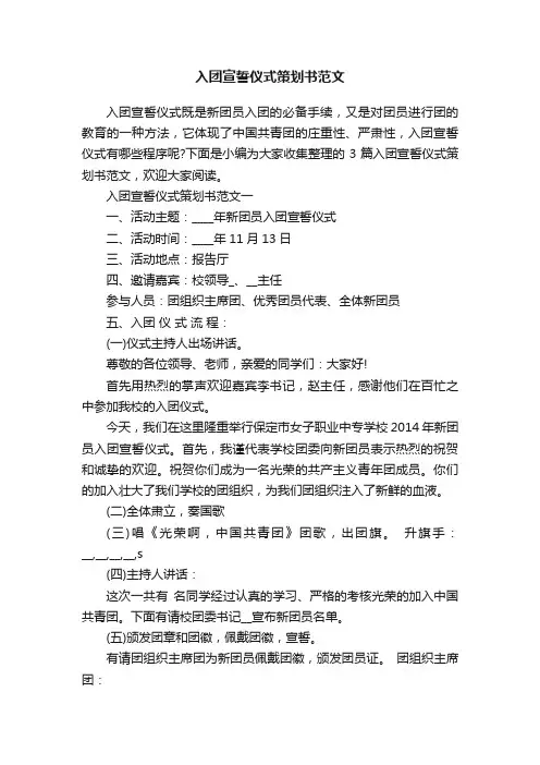 入团宣誓仪式策划书范文
