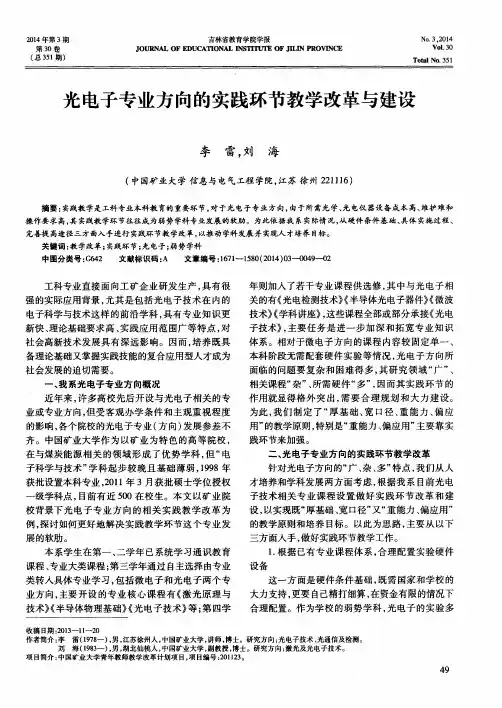 光电子专业方向的实践环节教学改革与建设