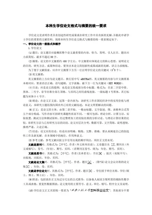 毕业生论文格式与摘要的统一要求