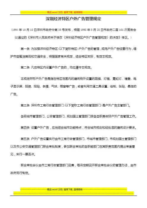 深圳经济特区户外广告管理规定