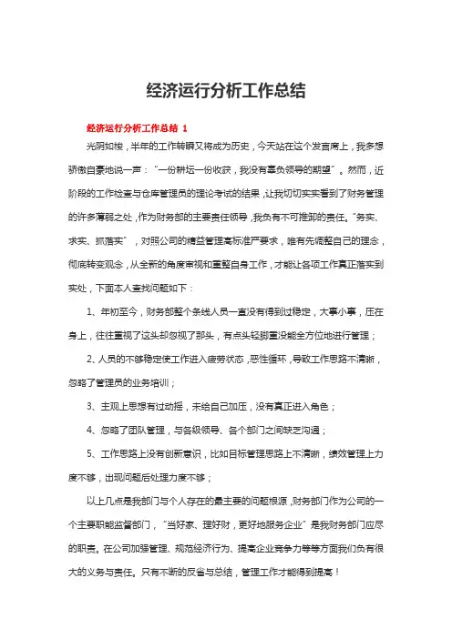 经济运行分析工作总结(精选10篇)