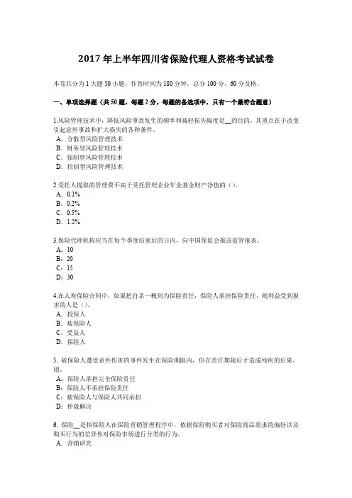 2017年上半年四川省保险代理人资格考试试卷