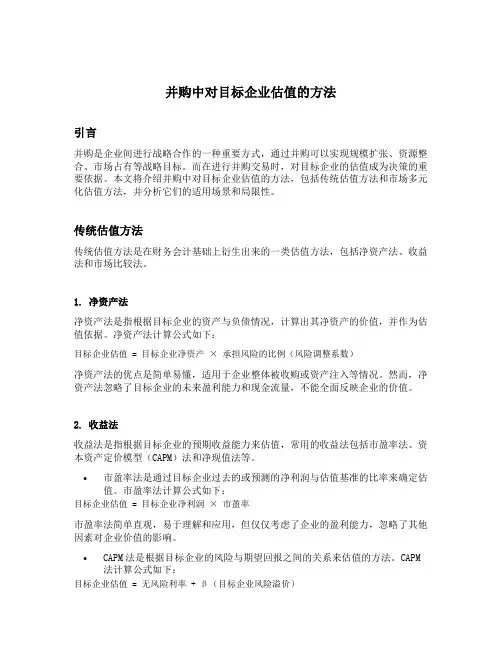 并购中对目标企业估值的方法