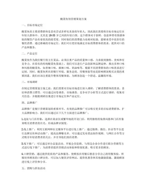酸菜鱼馆营销策划方案