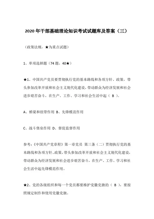 2020年干部基础理论知识考试试题库及答案(三)