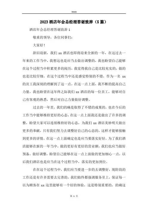 2023酒店年会总经理答谢致辞(5篇)