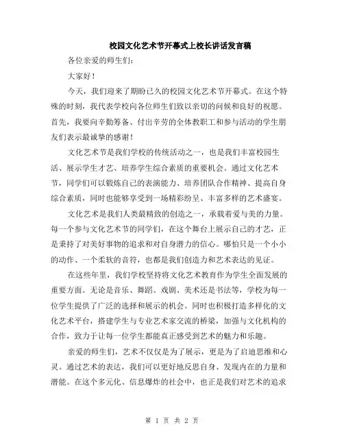 校园文化艺术节开幕式上校长讲话发言稿