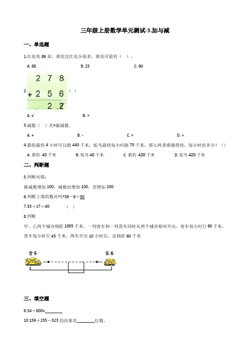 三年级上册数学单元测试-3.加与减 北师大版(2014秋)(含解析)