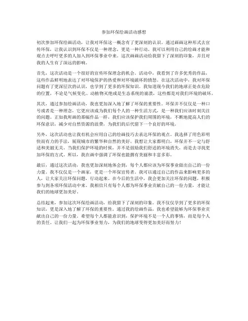 参加环保绘画活动感想