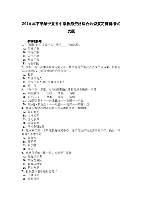 2016年下半年宁夏省中学教师资格综合知识复习资料考试试题