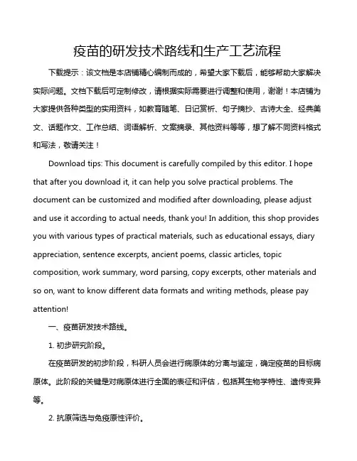 疫苗的研发技术路线和生产工艺流程