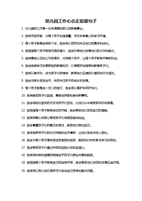 幼儿园工作心态正能量句子