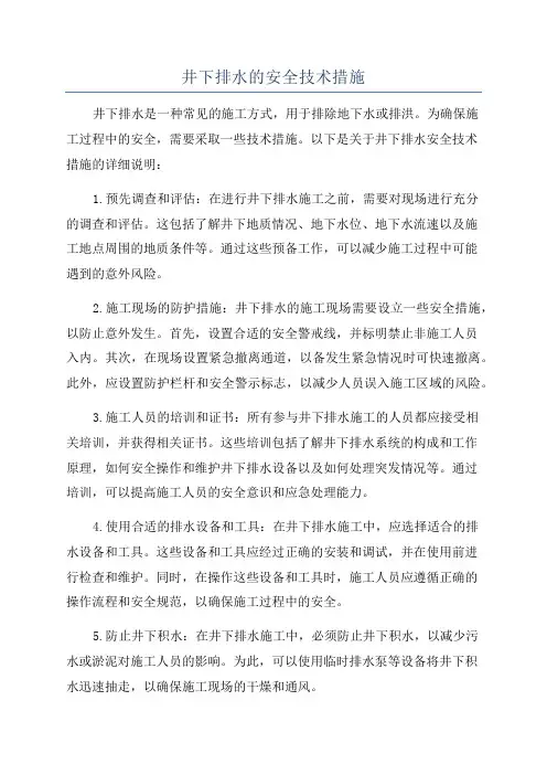 井下排水的安全技术措施