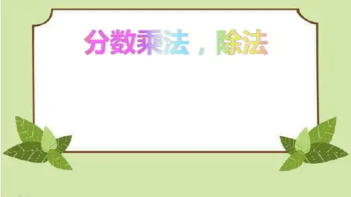 六年级上册数学分数的乘除法练习(26张)人教版标准课件