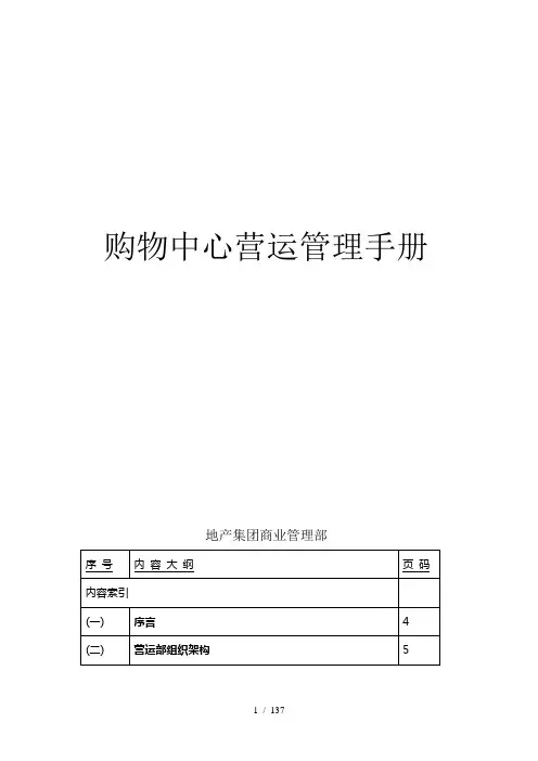 购物中心营运管理手册全方位指导