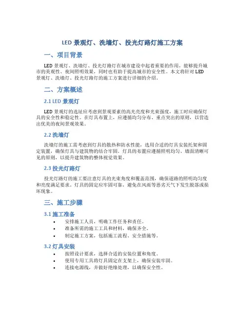 LED景观灯、洗墙灯、投光灯路灯施工方案