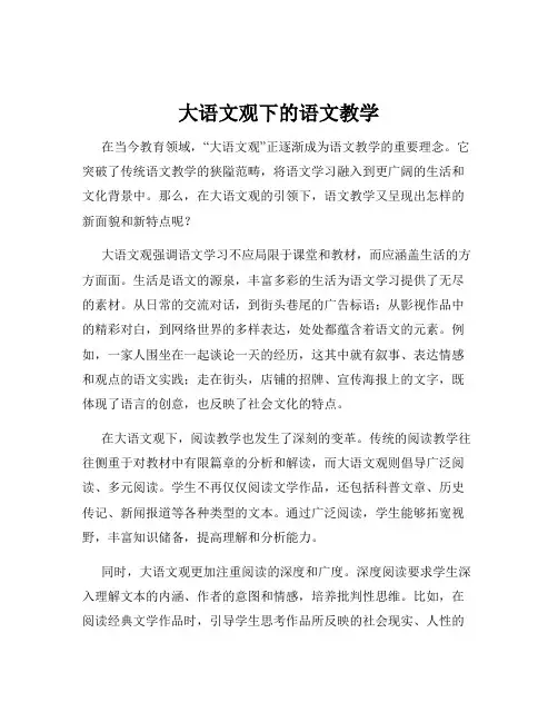 大语文观下的语文教学