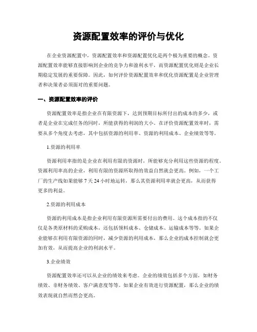 资源配置效率的评价与优化