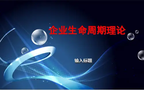 企业生命周期理论