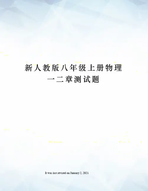 新人教版八年级上册物理一二章测试题